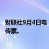 财联社9月4日电，反垄断调查升级，英伟达收到美国司法部传票。