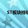 ST板块持续回调 ST旭蓝等近20股跌停