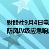 财联社9月4日电，广东湛江市三防指挥部于9月4日10时将防风Ⅳ级应急响应提升为防风Ⅲ级应急响应。