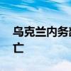 乌克兰内务部：波尔塔瓦市遭袭已致53人死亡