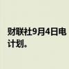 财联社9月4日电，起亚汽车将于第四季度公布企业价值提升计划。