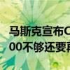 马斯克宣布Colossus已正式上线：10万张H100不够还要再加10万张