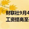 财联社9月4日电，泰国将于10月1日将最低工资提高至400泰铢。