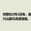 财联社9月3日电，据江门海事局消息，受台风“摩羯”影响，广东台山川山群岛高速客船、车渡船将于9月5日起停航，复航时间待定。