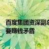 百度集团资深副总裁何明科：AI可解决老百姓看病贵和药企要赚钱矛盾