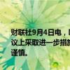 财联社9月4日电，欧洲央行管委卡扎克斯表示，欧洲央行可以在下次会议上采取进一步措施以降低利率。欧洲央行可以降低利率，但必须保持谨慎。