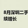 8月深圳二手房交易：价格趋于稳定 在售量继续增长