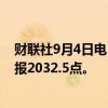 财联社9月4日电，集运指数欧线期货主力合约跌超5%，现报2032.5点。