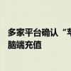 多家平台确认“苹果税”抽佣30%，苹果客服：建议通过电脑端充值