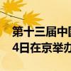 第十三届中国知识产权年会将于9月13日至14日在京举办