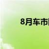 8月车市回暖,但经销商仍面临挑战