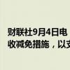 财联社9月4日电，美国副总统哈里斯将扩大对小微企业的税收减免措施，以支持初创公司。