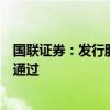 国联证券：发行股份购买资产并募集配套资金方案获股东会通过