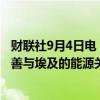 财联社9月4日电，土耳其总统埃尔多安表示，土耳其希望改善与埃及的能源关系。