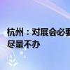 杭州：对展会必要性、预期成效等进行评估 可办可不办建议尽量不办