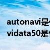 autonavi是什么文件夹可以删除吗（autonavidata50是什么文件夹）