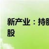 新产业：持股5%以上股东拟减持不超过60万股