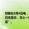 财联社9月4日电，百度文心一言 App今日获推 4.0.0 版本升级，更新日志显示，文心一言升级为“文小言”，号称“功能更强大，场景更丰富”。