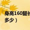 身高160腿长多少算正常（身高170腿长应该多少）