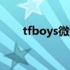 tfboys微博不存在了（tfboys微博）