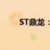 ST鼎龙：公司股票终止上市暨摘牌