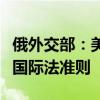 俄外交部：美扣押委内瑞拉总统飞机行为无视国际法准则