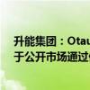 升能集团：Otautahi Capital合共3.7亿股股份被证券公司于公开市场通过保证金证券账户强制出售