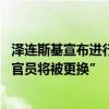 泽连斯基宣布进行政府改组 执政党官员称“超过一半部长级官员将被更换”