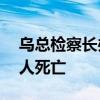 乌总检察长办公室：波尔塔瓦市遭袭已致51人死亡