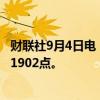 财联社9月4日电，波罗的海干散货运价指数下跌2.31%，报1902点。