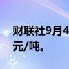 财联社9月4日电，伦锌跌超2%，报2792美元/吨。