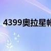 4399奥拉星帐号（4399奥拉星好号和密码）