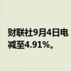 财联社9月4日电，阿里巴巴将云音乐的持股比例从5.19%削减至4.91%。