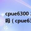 cpue6300 2.80ghz 1.96gb的内存玩dnf卡吗（cpue6300）