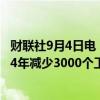 财联社9月4日电，瑞典电信移动网络运营商Telia计划在2024年减少3000个工作岗位。