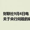 财联社9月4日电，利比亚当局要求提供五天时间，以便完成关于央行问题的磋商。