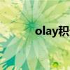 olay积分怎么获取（olay积分）