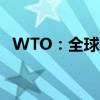 WTO：全球商品贸易在第三季度继续复苏