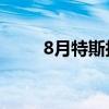 8月特斯拉上海工厂交付超8.6万辆