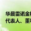 华晨雷诺金杯汽车公司更名 吴小安卸任法定代表人、董事长