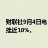 财联社9月4日电，SK海力士下跌9.2%，英伟达美股隔夜重挫近10%。