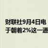 财联社9月4日电，欧洲央行管委内格尔表示，欧元区通胀处于朝着2%这一通胀目标回落的正确的轨道之上。