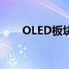 OLED板块震荡回升 维信诺直线涨停