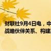 财联社9月4日电，中华人民共和国和尼日利亚联邦共和国关于建立全面战略伙伴关系、构建高水平中尼命运共同体的联合声明。