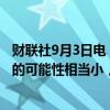 财联社9月3日电，欧洲央行管委西姆库斯表示，十月份降息的可能性相当小，九月份降息的理由十分充分。