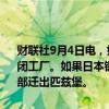 财联社9月4日电，如果出售给日本钢铁的交易失败，美国钢铁公司将关闭工厂。如果日本钢铁公司无法完成141亿美元的收购，它可能会将总部迁出匹兹堡。