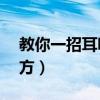 教你一招耳鸣马上消失（神经性耳鸣10个偏方）