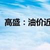 高盛：油价近期跌势相对于基本面而言偏大