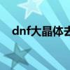 dnf大晶体去哪里合成（dnf金色大晶体）