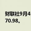 财联社9月4日电，越南VN指数下跌1%至1270.98。